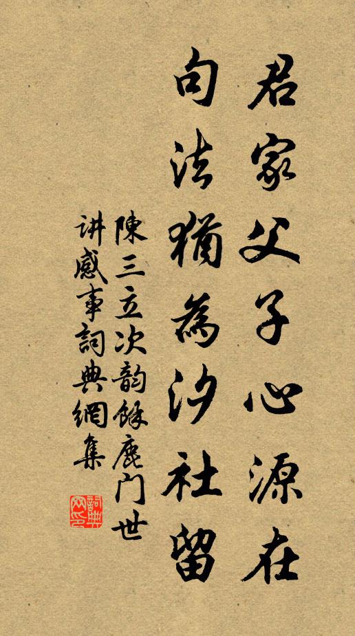 陈三立君家父子心源在，句法犹为汐社留书法作品欣赏
