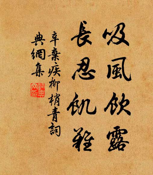 辛弃疾吸风饮露，长忍饥难书法作品欣赏