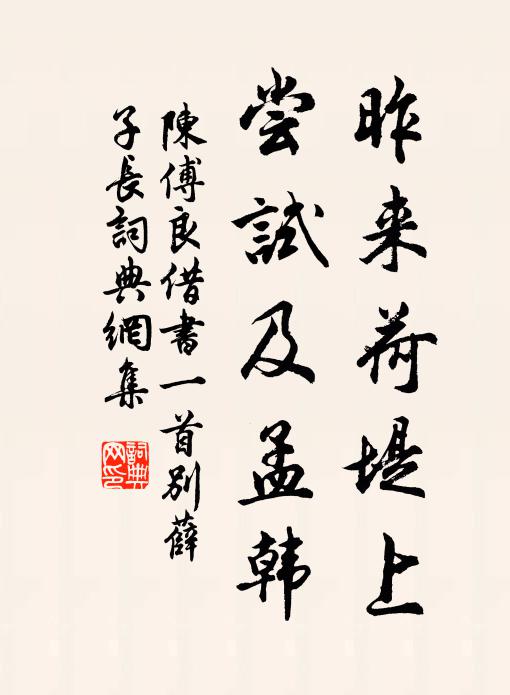 陈傅良昨来荷堤上，尝试及孟韩书法作品欣赏
