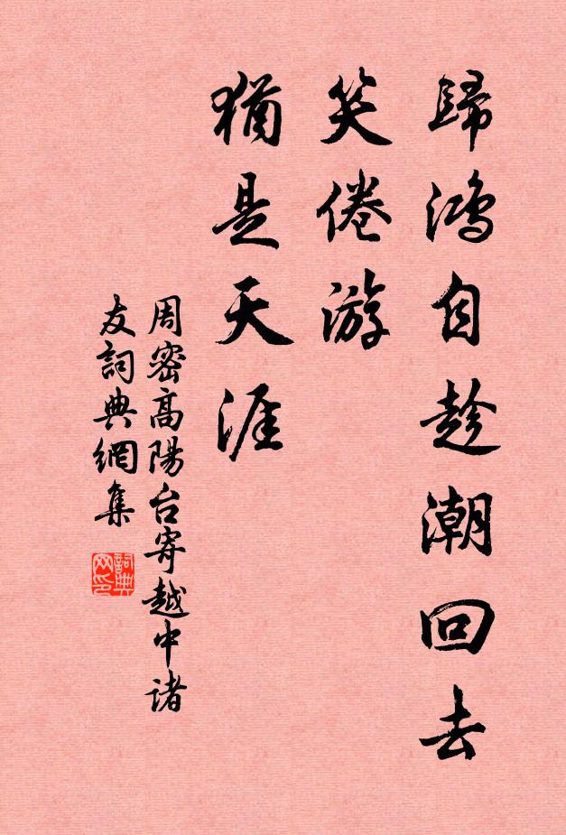 周密归鸿自趁潮回去，笑倦游、犹是天涯书法作品欣赏
