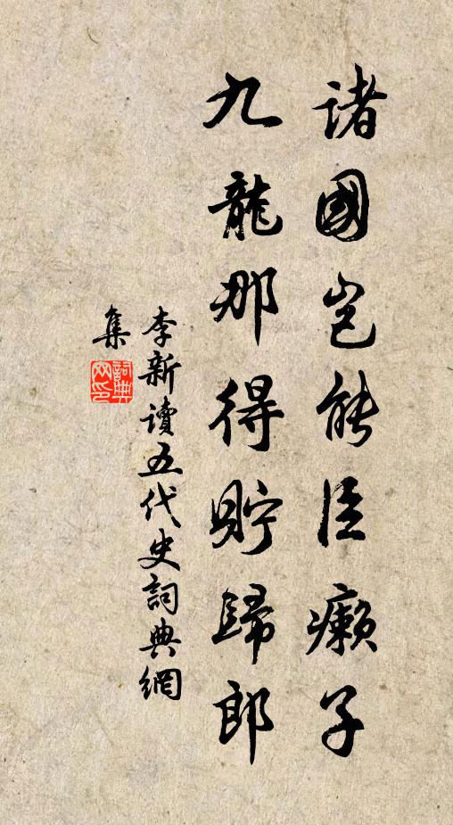 李新诸国岂能臣癞子，九龙那得贮归郎书法作品欣赏