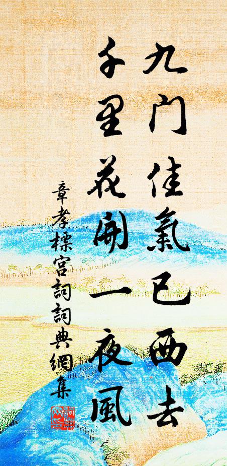 章孝标九门佳气已西去，千里花开一夜风书法作品欣赏