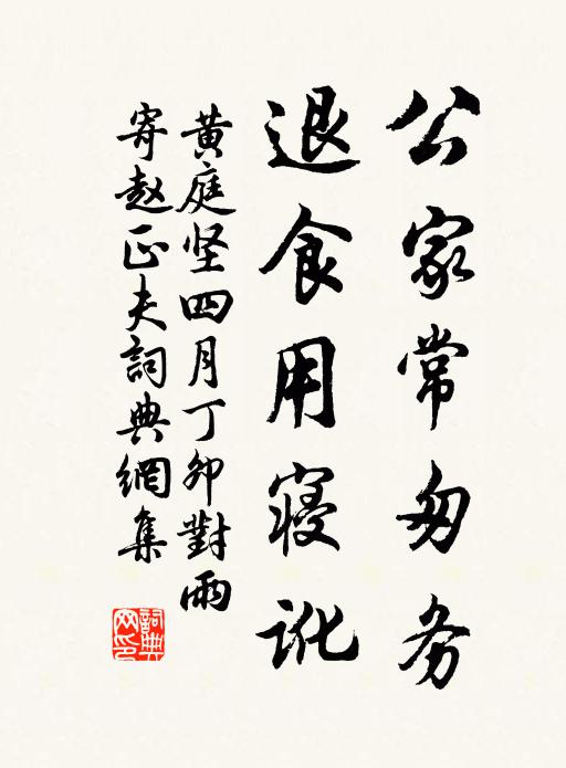 黄庭坚公家常匆务，退食用寝讹书法作品欣赏