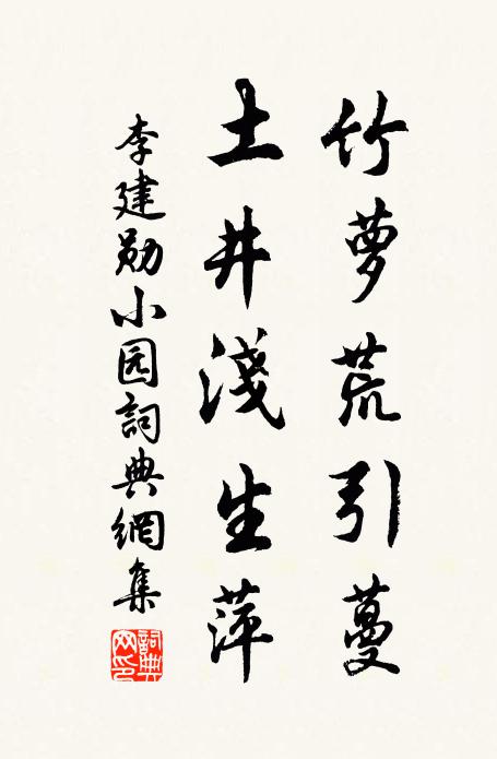 李建勋竹萝荒引蔓，土井浅生萍书法作品欣赏