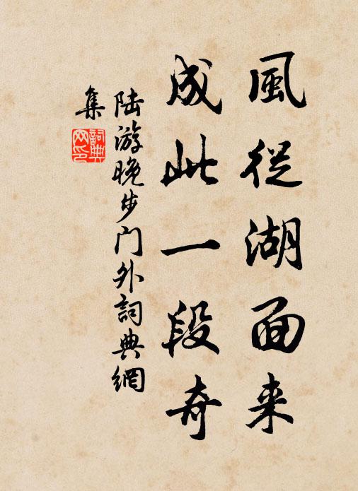 陆游风从湖面来，成此一段奇书法作品欣赏