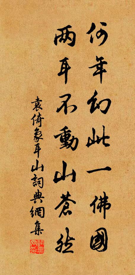 袁倚何年幻此一佛国，两耳不动山苍然书法作品欣赏
