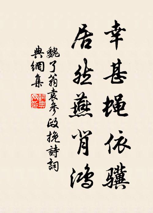 魏了翁幸甚蝇依骥，居然燕背鸿书法作品欣赏