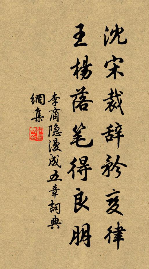 李商隐沈宋裁辞矜变律，王杨落笔得良朋书法作品欣赏