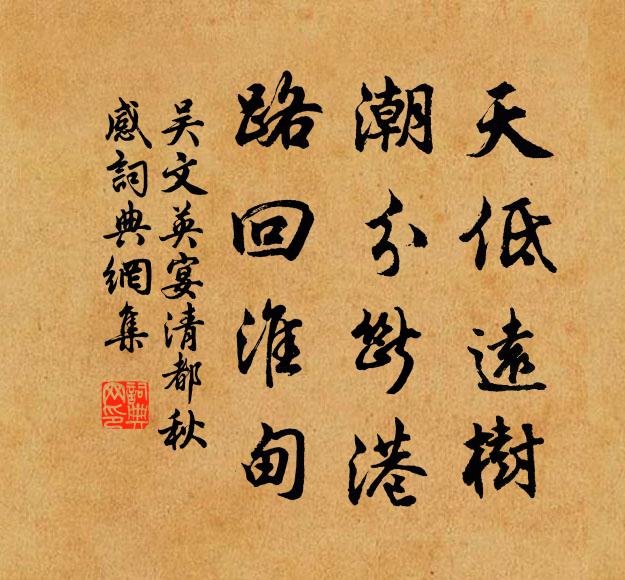 吴文英天低远树，潮分断港，路回淮甸书法作品欣赏