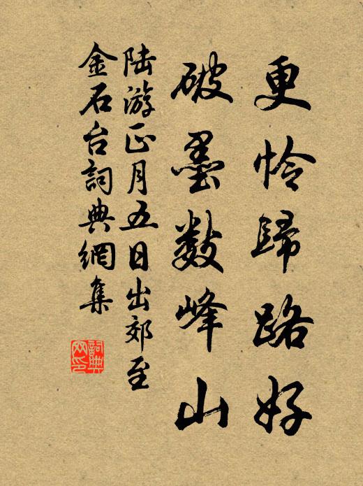 陆游更怜归路好，破墨数峰山书法作品欣赏