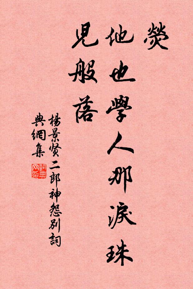 杨景贤荧，他也学人那泪珠儿般落书法作品欣赏