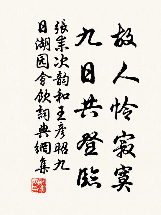 张耒故人怜寂寞，九日共登临书法作品欣赏