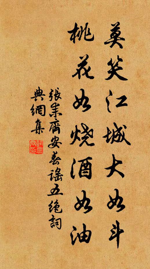 张耒莫笑江城大如斗，桃花如烧酒如油书法作品欣赏