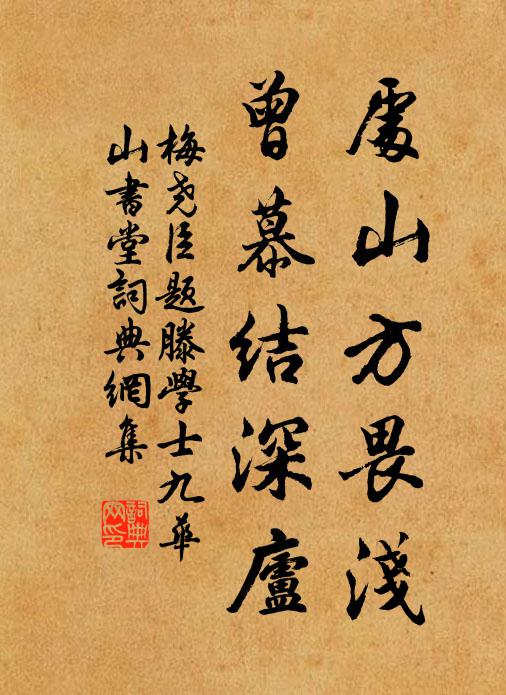 梅尧臣处山方畏浅，曾慕结深庐书法作品欣赏