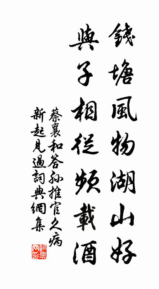 蔡襄钱塘风物湖山好，与子相从频载酒书法作品欣赏