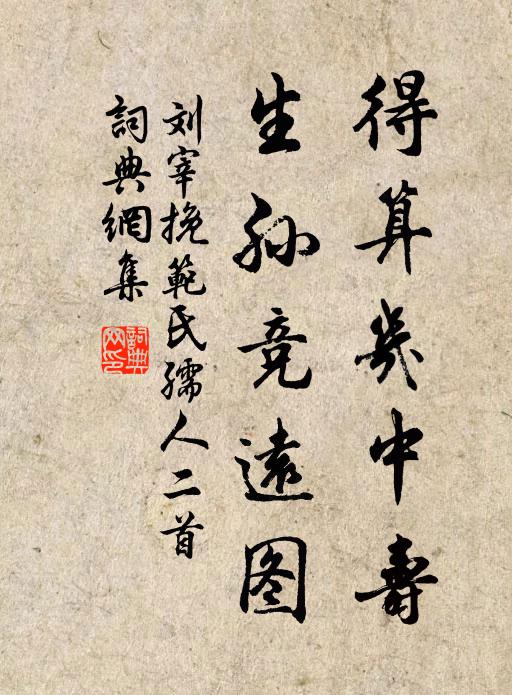 刘宰得算几中寿，生孙竞远图书法作品欣赏
