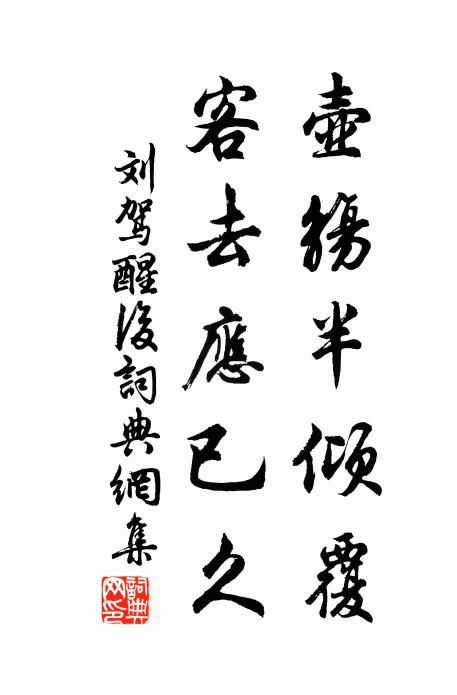刘驾壶觞半倾覆，客去应已久书法作品欣赏