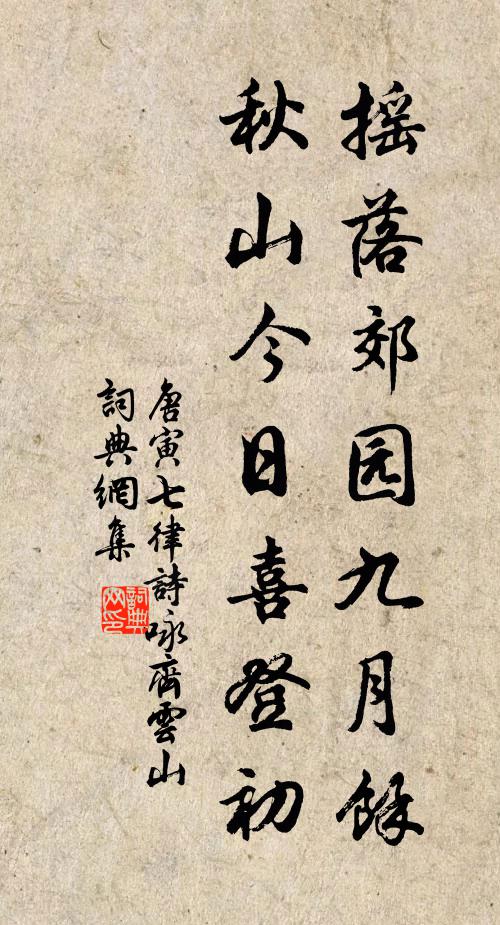 唐寅摇落郊园九月余，秋山今日喜登初书法作品欣赏