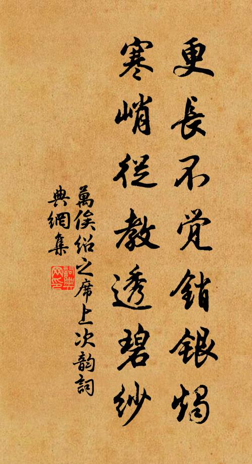 万俟绍之更长不觉销银烛，寒峭从教透碧纱书法作品欣赏