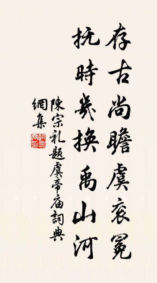 陈宗礼存古尚瞻虞衮冕，抚时几换禹山河书法作品欣赏