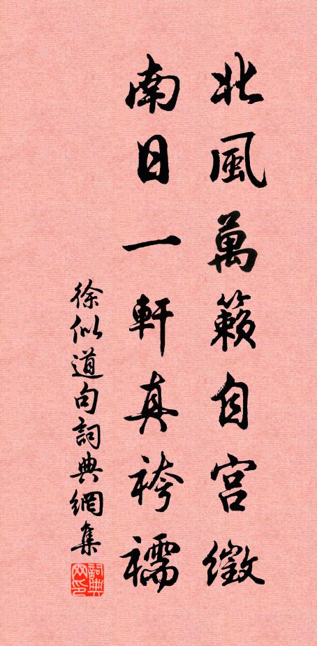 徐似道北风万籁自宫徵，南日一轩真袴襦。书法作品欣赏