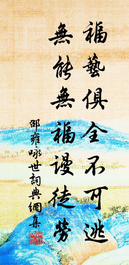 邵雍福艺俱全不可逃，无能无福谩徒劳书法作品欣赏