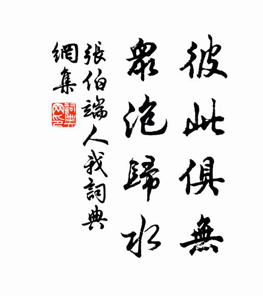 张伯端彼此俱无，众泡归水书法作品欣赏