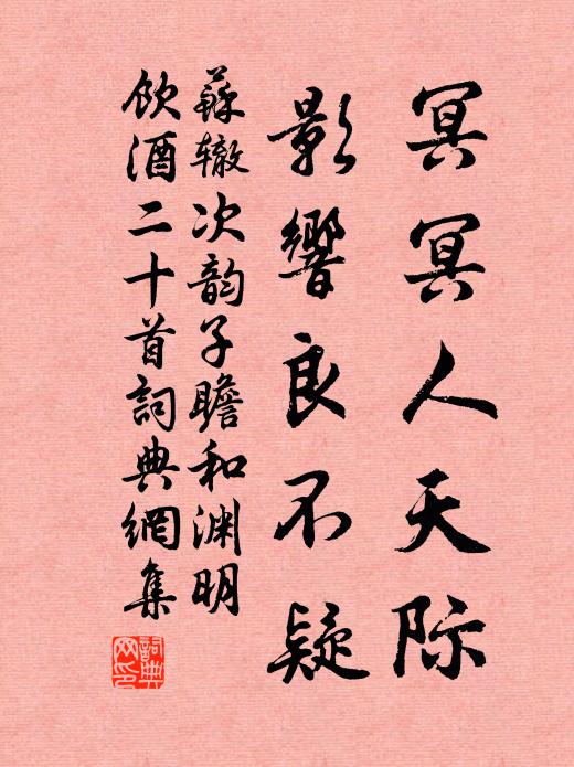 苏辙冥冥人天际，影响良不疑书法作品欣赏