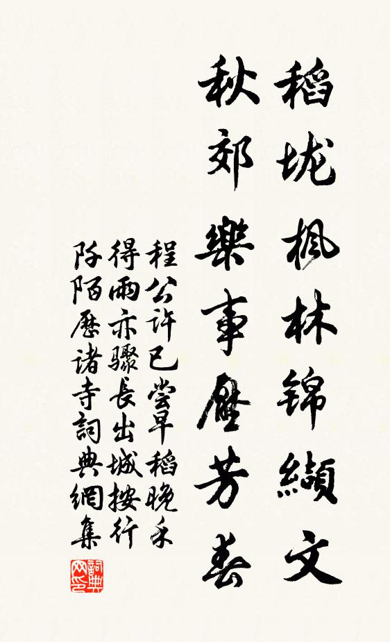 程公许稻垅枫林锦缬文，秋郊乐事压芳春书法作品欣赏