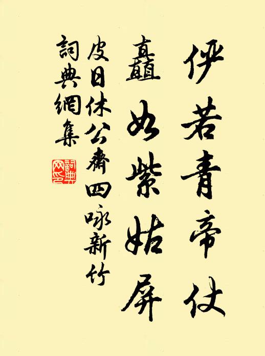 皮日休俨若青帝仗，矗如紫姑屏书法作品欣赏