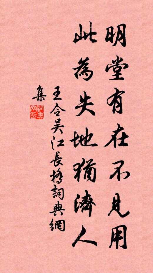 王令明堂有在不见用，此为失地犹济人书法作品欣赏