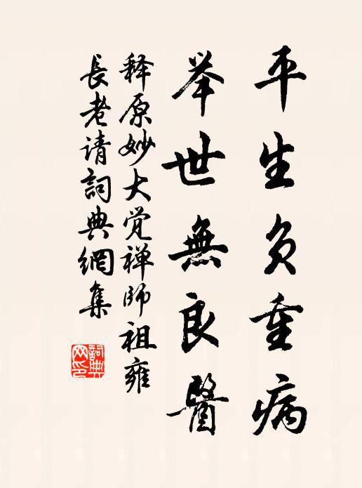 释原妙平生负重病，举世无良医书法作品欣赏