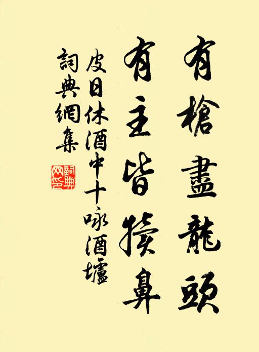 皮日休有枪尽龙头，有主皆犊鼻书法作品欣赏