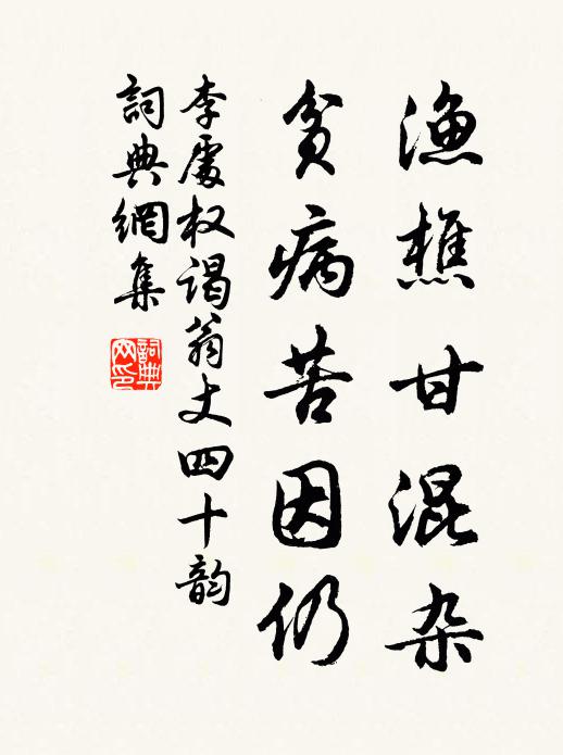 李处权渔樵甘混杂，贫病苦因仍书法作品欣赏