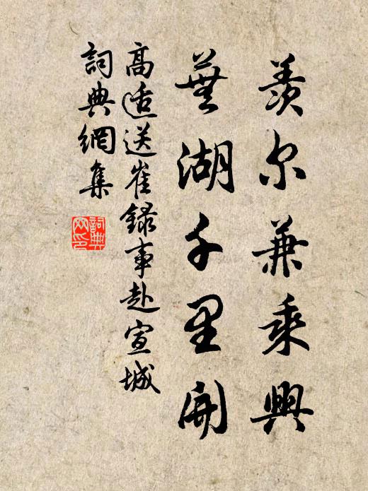 高适羡尔兼乘兴，芜湖千里开书法作品欣赏