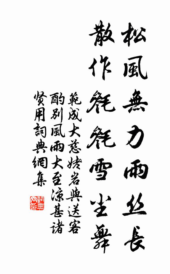 范成大松风无力雨丝长，散作毵毵雪尘舞书法作品欣赏
