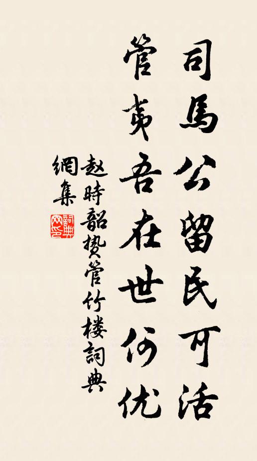 赵时韶司马公留民可活，管夷吾在世何优书法作品欣赏