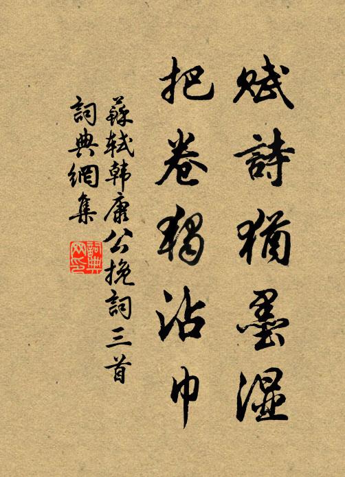 苏轼赋诗犹墨湿，把卷独沾巾书法作品欣赏