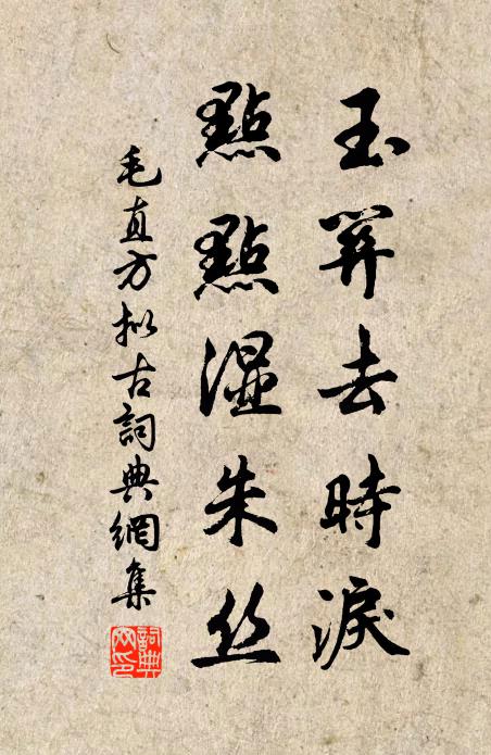 毛直方玉关去时泪，点点湿朱丝书法作品欣赏