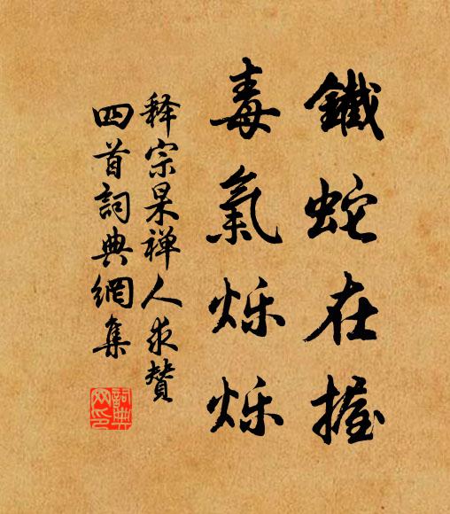 释宗杲铁蛇在握，毒气烁烁书法作品欣赏