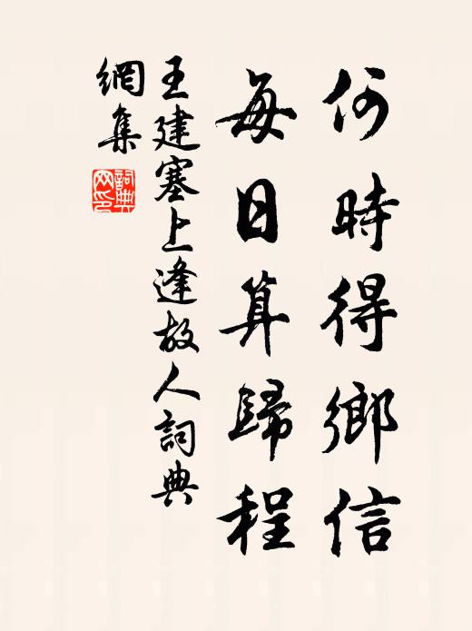 王建何时得乡信，每日算归程书法作品欣赏