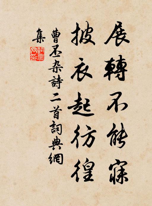曹丕展转不能寐，披衣起彷徨书法作品欣赏