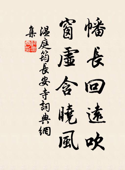 温庭筠幡长回远吹，窗虚含晓风书法作品欣赏