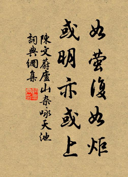 陈文蔚如萤复如炬,或明亦或上书法作品欣赏