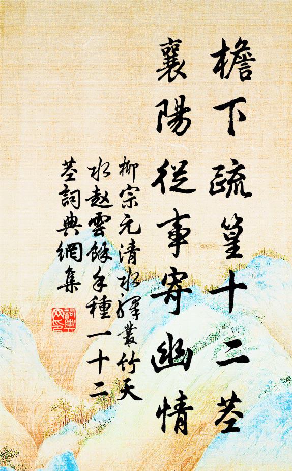 柳宗元檐下疏篁十二茎，襄阳从事寄幽情书法作品欣赏