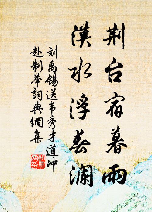 刘禹锡荆台宿暮雨，汉水浮春澜书法作品欣赏