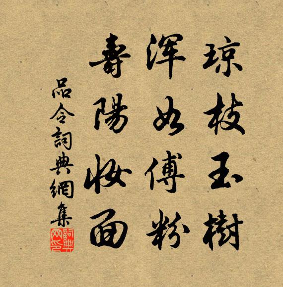 佚名琼枝玉树，浑如傅粉，寿阳妆面书法作品欣赏