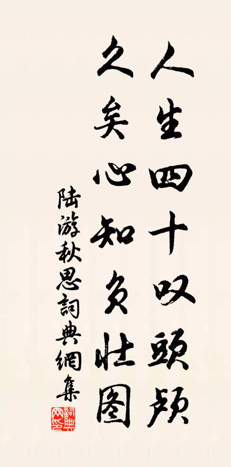 陆游人生四十叹头颅，久矣心知负壮图书法作品欣赏