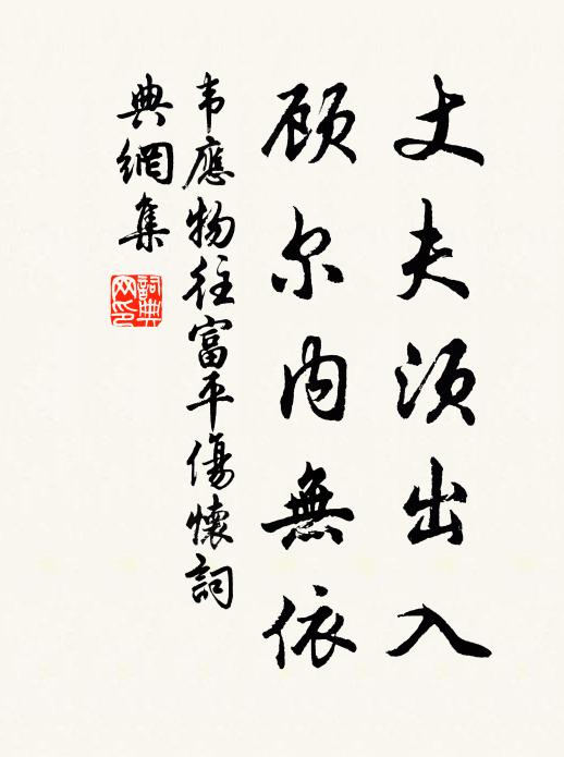 韦应物丈夫须出入，顾尔内无依书法作品欣赏
