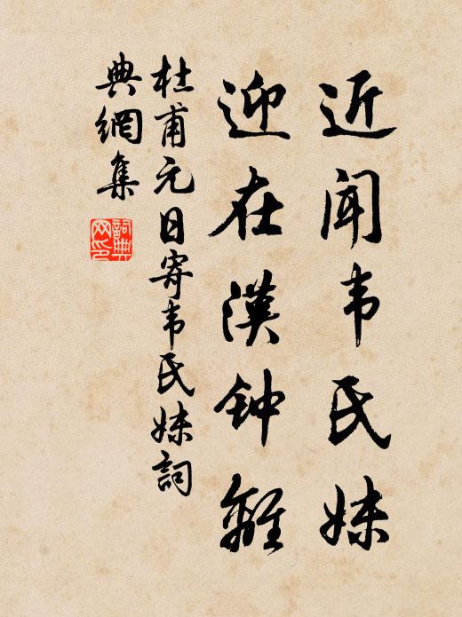 杜甫近闻韦氏妹，迎在汉钟离书法作品欣赏